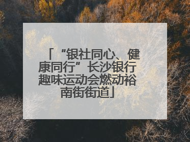 “银社同心、健康同行”长沙银行趣味运动会燃动裕南街街道