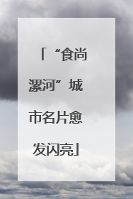 “食尚漯河”城市名片愈发闪亮