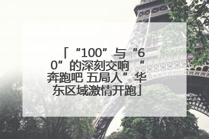 “100”与“60”的深刻交响 “奔跑吧 五局人”华东区域激情开跑