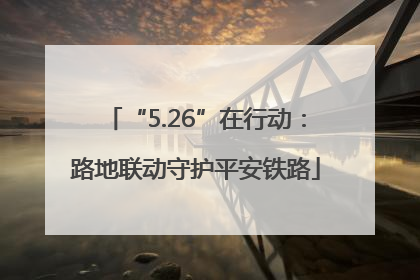 “5.26”在行动：路地联动守护平安铁路