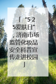 “5·25爱肤日”，济南市场监管化妆品安全科普宣传走进校园