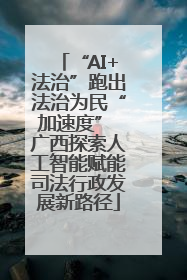 “AI+法治”跑出法治为民“加速度” 广西探索人工智能赋能司法行政发展新路径