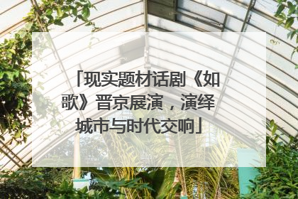 现实题材话剧《如歌》晋京展演，演绎城市与时代交响