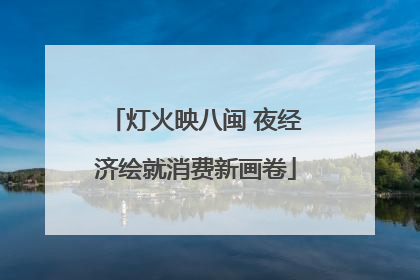 灯火映八闽 夜经济绘就消费新画卷