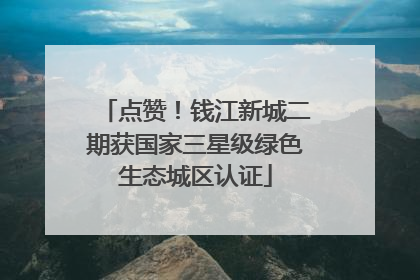 点赞！钱江新城二期获国家三星级绿色生态城区认证
