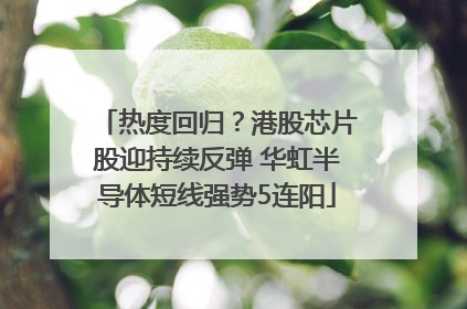 热度回归？港股芯片股迎持续反弹 华虹半导体短线强势5连阳
