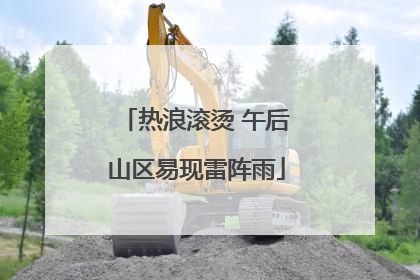 热浪滚烫 午后山区易现雷阵雨