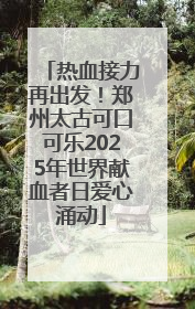 热血接力再出发！郑州太古可口可乐2025年世界献血者日爱心涌动
