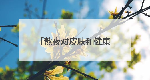 熬夜对皮肤和健康的影响：衰老、脱发、皮炎，怎么办？