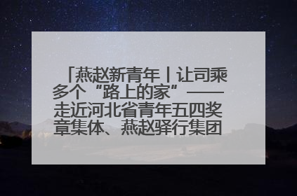 燕赵新青年丨让司乘多个“路上的家”——走近河北省青年五四奖章集体、燕赵驿行集团山海关服务区团队