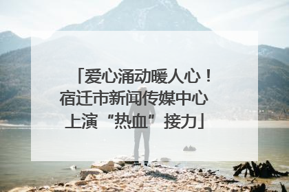 爱心涌动暖人心！宿迁市新闻传媒中心上演“热血”接力