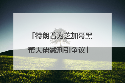 特朗普为芝加哥黑帮大佬减刑引争议