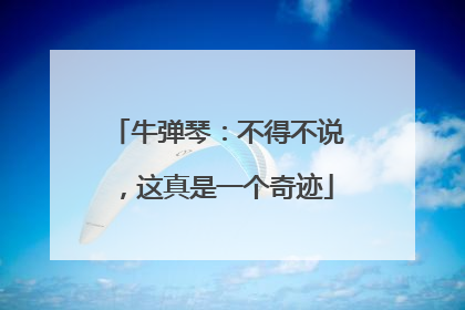 牛弹琴：不得不说，这真是一个奇迹