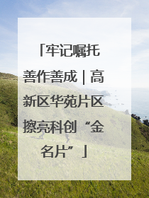 牢记嘱托 善作善成｜高新区华苑片区擦亮科创“金名片”
