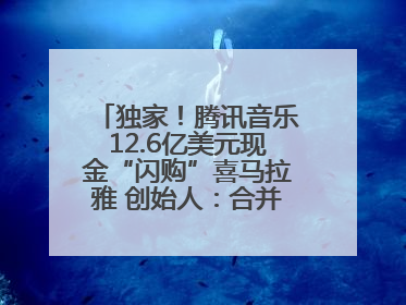 独家！腾讯音乐12.6亿美元现金“闪购”喜马拉雅 创始人：合并胜过单打独斗