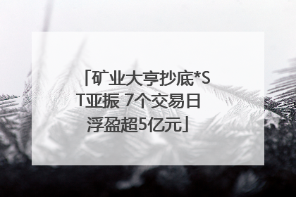 矿业大亨抄底*ST亚振 7个交易日浮盈超5亿元