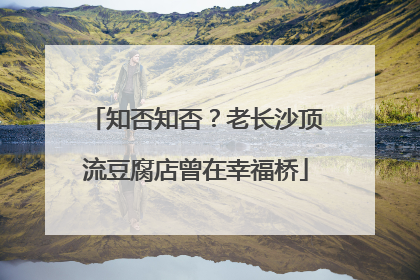 知否知否？老长沙顶流豆腐店曾在幸福桥