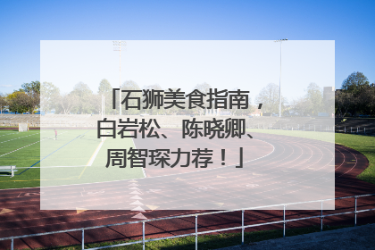 石狮美食指南，白岩松、陈晓卿、周智琛力荐！