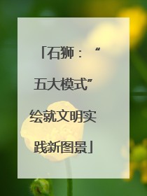 石狮：“五大模式”绘就文明实践新图景