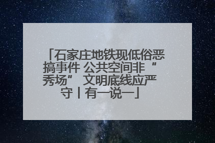 石家庄地铁现低俗恶搞事件 公共空间非“秀场” 文明底线应严守丨有一说一