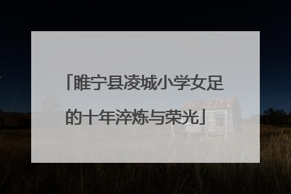 睢宁县凌城小学女足的十年淬炼与荣光