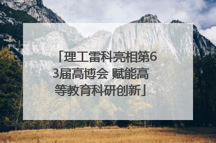 理工雷科亮相第63届高博会 赋能高等教育科研创新