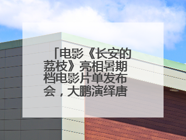 电影《长安的荔枝》亮相暑期档电影片单发布会，大鹏演绎唐朝小人物故事