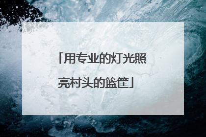 用专业的灯光照亮村头的篮筐