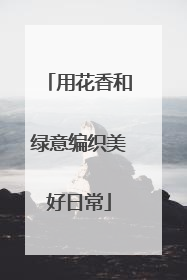 用花香和绿意编织美好日常