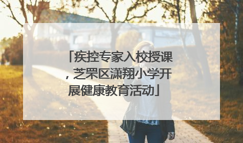 疾控专家入校授课，芝罘区潇翔小学开展健康教育活动