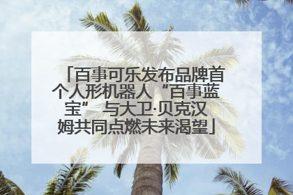 百事可乐发布品牌首个人形机器人“百事蓝宝” 与大卫·贝克汉姆共同点燃未来渴望