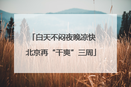 白天不闷夜晚凉快 北京再“干爽”三周