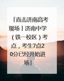 直击济南高考现场丨济南中学（铁一校区）考点，考生7点20分已经开始进场