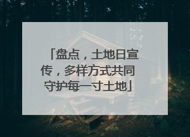 盘点，土地日宣传，多样方式共同守护每一寸土地