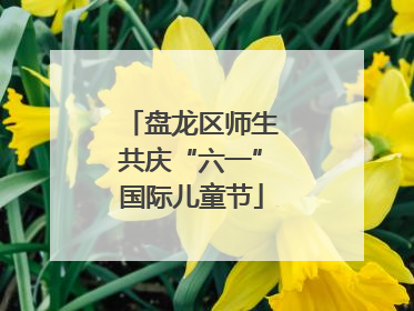 盘龙区师生共庆“六一”国际儿童节