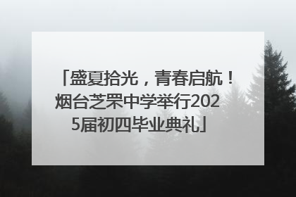 盛夏拾光，青春启航！烟台芝罘中学举行2025届初四毕业典礼