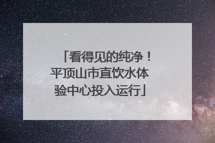 看得见的纯净！平顶山市直饮水体验中心投入运行