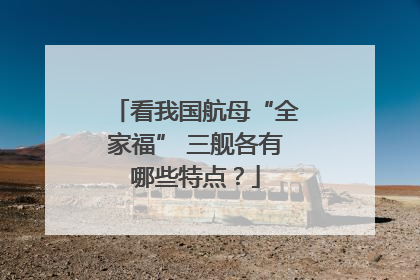 看我国航母“全家福” 三舰各有哪些特点？