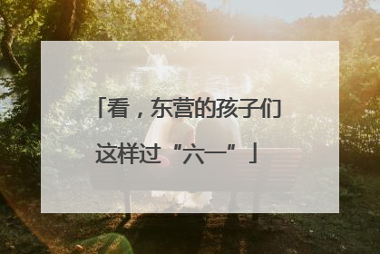 看，东营的孩子们这样过“六一”