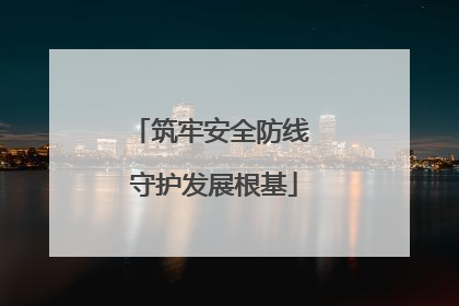 筑牢安全防线 守护发展根基