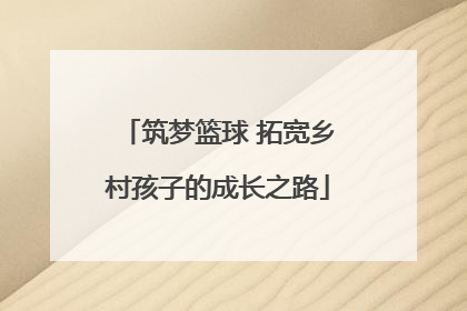 筑梦篮球 拓宽乡村孩子的成长之路