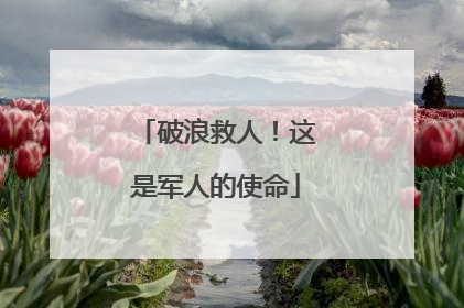 破浪救人！这是军人的使命