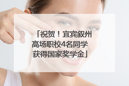 祝贺！宜宾叙州高场职校4名同学获得国家奖学金