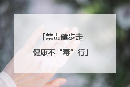 禁毒健步走  健康不“毒”行