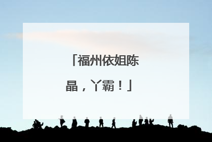 福州依姐陈晶，丫霸！