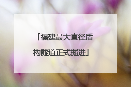 福建最大直径盾构隧道正式掘进