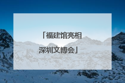 福建馆亮相深圳文博会
