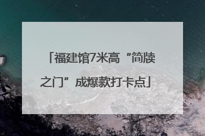 福建馆7米高“简牍之门”成爆款打卡点