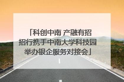 科创中南 产融有招 招行携手中南大学科技园举办银企服务对接会