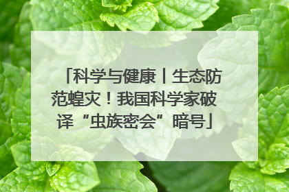 科学与健康丨生态防范蝗灾！我国科学家破译“虫族密会”暗号